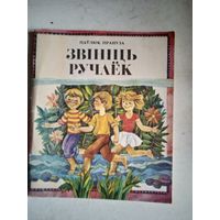 Звинить ручаек.вершы