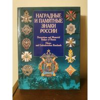 Наградные и памятные знаки России 2003г с 1р без МЦ. Почтой и европочтой отправляю