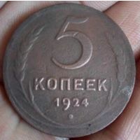 Союз Советских Социалистических Республик. 5 копеек 1924.