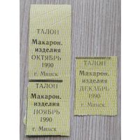 Талоны на  макаронные изд.026 1990 г.