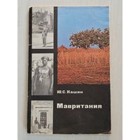 Книга ,,Мавритания'' Ю. С. Кашин 1976 г.