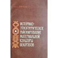 Историко-этнографическое районирование материальной культуры белорусов