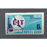 Марки СССР: 1м/с UIT международный союз электросвязи 1965