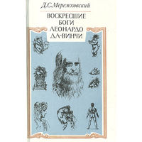 Д. С. Мережковский. Воскресшие боги. Леонардо да Винчи.