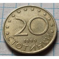 Болгария 20 стотинок, 1999     ( 3-1-7 )