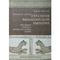Эдвард Н. Люттвак "Стратегия Византийской империи"