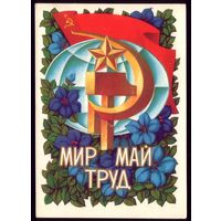 1973 год А.Соловьёв Мир Май Труд чист