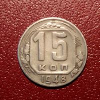 Монета 15 копеек 1948 год СССР