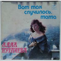 ЕР Алла Пугачева - Вот так случилось, мама (1980)