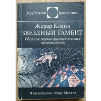 Жерар Клейн "Звездный гамбит" (серия "Зарубежная фантастика")