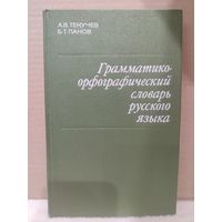 Грамматико-орфографический словарь русского языка. 1976г.