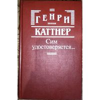 Сим удостоверяется... Генри Каттнер