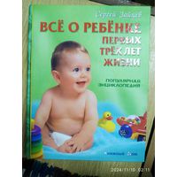 Всё о ребёнке первых трёх лет жизни. Популярная энциклопедия / С. Зайцев.