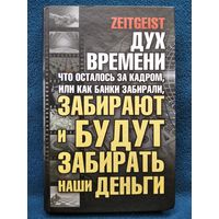 Г. Лоренс. Дух времени. Что осталось за кадром, или как банки забирали, забирают и будут забирать наши деньги