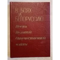 В боях за Белоруссию. Песни Великой Отечественной войны ВОВ