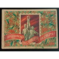 С праздником Октября!  1979 А. Бойков. Подписанная