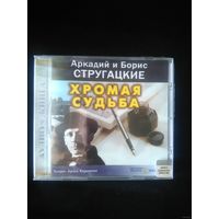 Аудиокнига Аркадий и Борис Стругацкие. Хромая судьба (Лицензия)