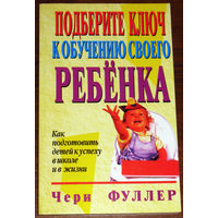 Подберите ключ к обучению своего ребёнка. Как подготовить детей к успеху в школе и в жизни.