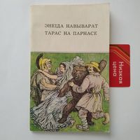 РАСПРОДАЖА!!! Энеiда навыварат. Тарас на Парнасе (паэмы)