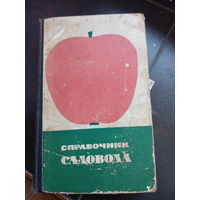 Справочник садовода. Москва Колос 1964 г. 576 с., 67 илл., 83 табл.+ цв. в твердый картонный переплет, обычный формат.