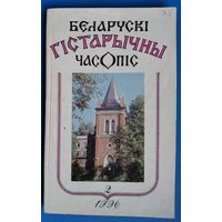 Беларускі гістарычны часопіс N 1 / 1996 г.