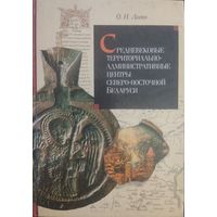 Левко О.Н. "Средневековые территориально-административные центры северо-восточной Беларуси: Формирование и развитие"