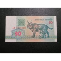10 рублей 1992 АЛ