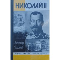 ЖЗЛ Александр Боханов "Николай II" серия "Жизнь Замечательных Людей"