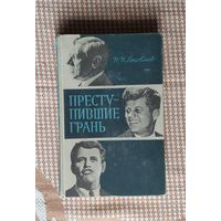 Н. Яковлев. Преступившие грань (Вудро Вильсон, Джон Кеннеди, Роберт Кеннеди)