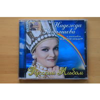 Надежда Кадышева И Ансамбль Золотое Кольцо – Русский Альбом (2006, CD)