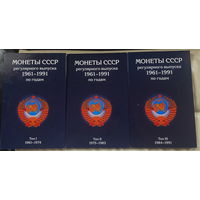 Коллекционный альбом с монетами СССР (3 тома)