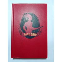 Густав Эмар. 6 том  "Король золотых приисков. Мексиканские ночи "