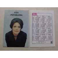 Карманные календарики. Ада Роговцева. 1978 год