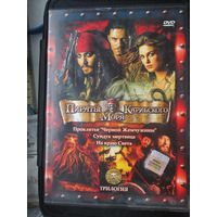 Пираты карибского моря. Трилогия.DVD