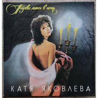 Катя Яковлева - Позови Меня В Ночь