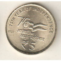 Индия 5 рупия 2022 75 лет независимости