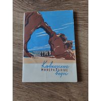 Набор открыток "Кавказские Минеральные воды", Изогиз, 1958 год