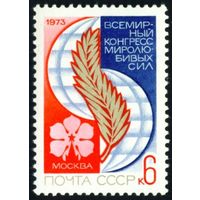 Конгресс миролюбивых сил СССР 1973 год серия из 1 марки