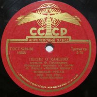 Николай Рубан - Песня о качелях / Выходная ария Данилы (10'', 78 rpm)