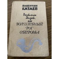 В.Катаев.Разбитая жизнь или волшебный рог Оберона