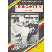 Локомотив Москва. Программа сезона 1988г.