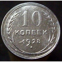 10 копеек 1928 (4)
