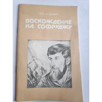 Ю. В. Акудович. Восхождение на Софруджу: [спорт в жизни инвалидов]