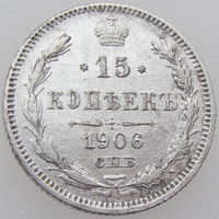 РИ, 15 копеек 1906 года СПБ ЭБ, VF, Биткин #132, серебро 500 пробы