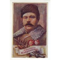 Почтовая карточка " Народный герой Александр Пархоменко",  1943 год