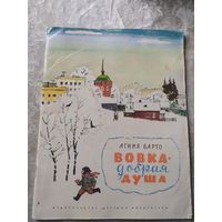 Агния Барто Вовка-добрая душа. Рисунки Ф. Лемкуля\014