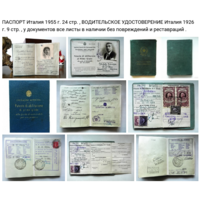 3 ДНЯ Паспорт 1955 Вод.Права 1926 Италия + Подарок > фото смотрите описание