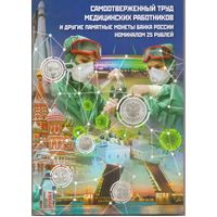 Альбом блистерный Самоотверженный труд медицинских работников и другие памятные монеты для 25 рублей