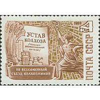 Съезд колхозников СССР 1969 год (3814) серия из 1 марки