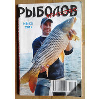 Рыболов-практик #3, 2011